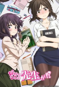 Nande Koko ni Sensei ga!?: Temporada 1