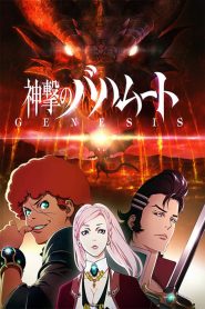 Shingeki no Bahamut: Genesis: Temporada 1