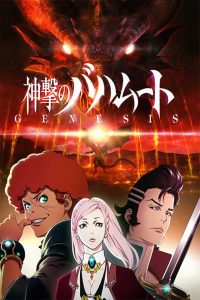 Shingeki no Bahamut: Genesis: Temporada 1