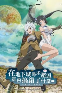 Is It Wrong to Try to Pick Up Girls in a Dungeon?: Temporada 1