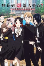 Kaguya-sama wa Kokurasetai: Tensai-tachi no Renai Zunousen: Temporada 2