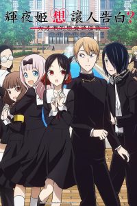 Kaguya-sama wa Kokurasetai: Tensai-tachi no Renai Zunousen: Temporada 2