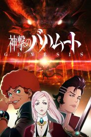 Shingeki no Bahamut: Genesis