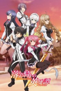 Rakudai Kishi no Cavalry: Temporada 1