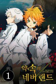 Yakusoku no Neverland: Temporada 1