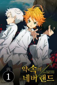 Yakusoku no Neverland: Temporada 1