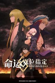 Fate/Grand Order: Zettai Majuu Sensen Babylonia: Temporada 1