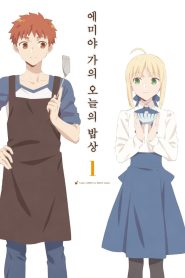 Emiya-san Chi no Kyou no Gohan: Temporada 1