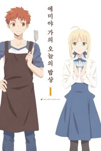 Emiya-san Chi no Kyou no Gohan: Temporada 1