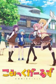 Comic Girls: Temporada 1