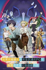 Kyuukyoku Shinka Shita Full Dive RPG ga Genjitsu yori mo Kusogee Dattara: Temporada 1