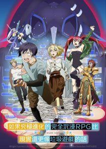 Kyuukyoku Shinka Shita Full Dive RPG ga Genjitsu yori mo Kusogee Dattara: Temporada 1