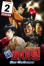 Hajime no Ippo: Temporada 2