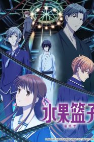 Fruits Basket: Temporada 3