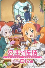 Princess Connect! Re:Dive: Temporada 1