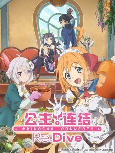 Princess Connect! Re:Dive: Temporada 1