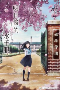 Akebi-chan no Sailor-fuku: Temporada 1