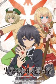 Shikkakumon no Saikyou Kenja: Temporada 1