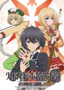 Shikkakumon no Saikyou Kenja: Temporada 1