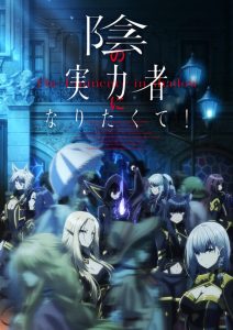 Kage no Jitsuryokusha ni Naritakute!: Temporada 1