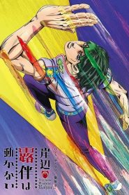 Assim Falava Kishibe Rohan: Temporada 1