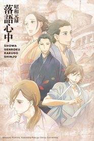 Shouwa Genroku Rakugo Shinjuu: Temporada 1