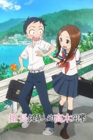 Teasing Master Takagi-san: Temporada 1