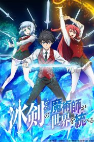 Hyouken no Majutsushi ga Sekai wo Suberu: Temporada 1