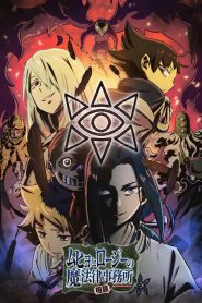 Muhyo to Rouji no Mahouritsu Soudan Jimusho: Temporada 2