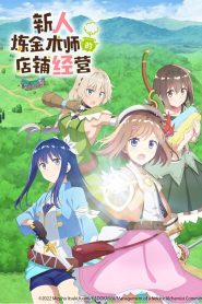 Shinmai Renkinjutsushi no Tenpo Keiei: Temporada 1