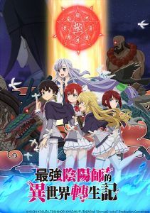 Saikyou Onmyouji no Isekai Tenseiki: Temporada 1