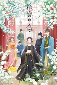 Koukyuu no Karasu: Temporada 1