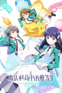 Mahouka Koukou no Yuutousei: Temporada 1