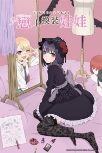 Sono Bisque Doll wa Koi wo Suru: Temporada 1