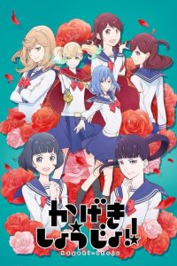 Kageki Shoujo!!: Temporada 1