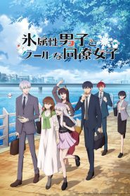 Koori Zokusei Danshi to Cool na Douryou Joshi: Temporada 1