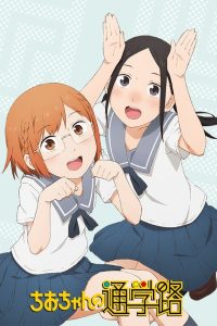 Chio-chan no Tsuugakuro: Temporada 1