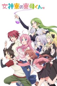 Megami-ryou no Ryoubo-kun.: Temporada 1