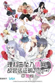 Rikei ga Koi ni Ochita no de Shoumei shitemita.: Temporada 2