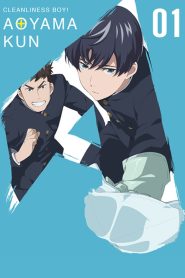 Keppeki Danshi! Aoyama-kun: Temporada 1