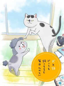 Inu to Neko Docchi mo Katteru to Mainichi Tanoshii: Temporada 1