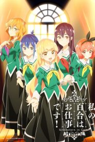 Watashi no Yuri wa Oshigoto desu!: Temporada 1