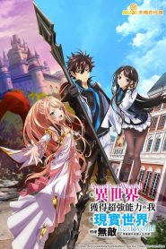 Isekai de Cheat Skill wo Te ni Shita Ore wa, Genjitsu Sekai wo mo Musou Suru: Level Up wa Jinsei wo Kaeta: Temporada 1