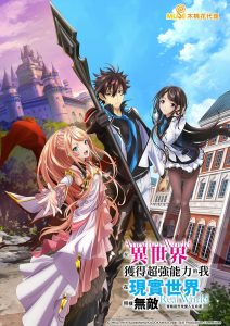 Isekai de Cheat Skill wo Te ni Shita Ore wa, Genjitsu Sekai wo mo Musou Suru: Level Up wa Jinsei wo Kaeta: Temporada 1