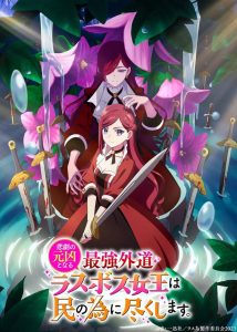 Higeki no Genkyou to Naru Saikyou Gedou Last Boss Joou wa Tami no Tame ni Tsukushimasu.: Temporada 1