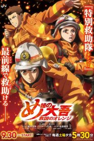 Firefighter Daigo: Rescuer in Orange: Temporada 1